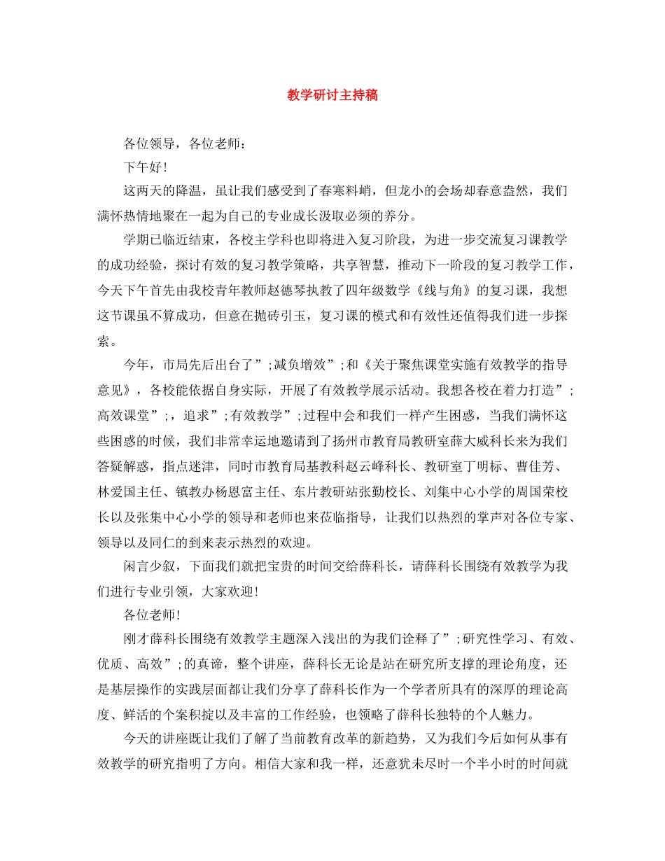 教学研讨主持稿 _第1页