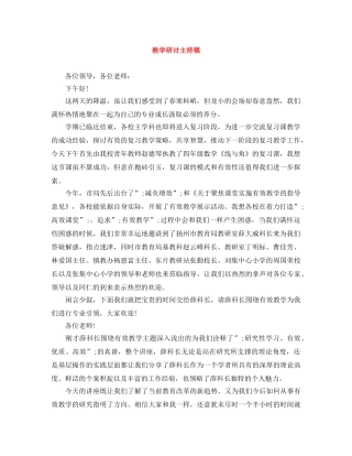 教学研讨主持稿 