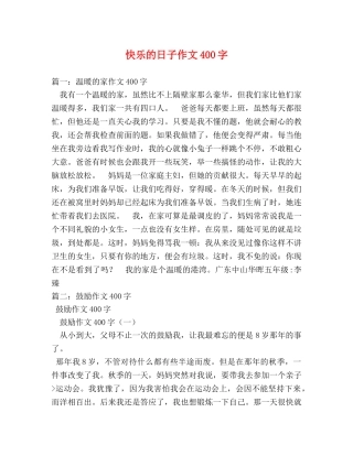 快乐的日子作文400字 