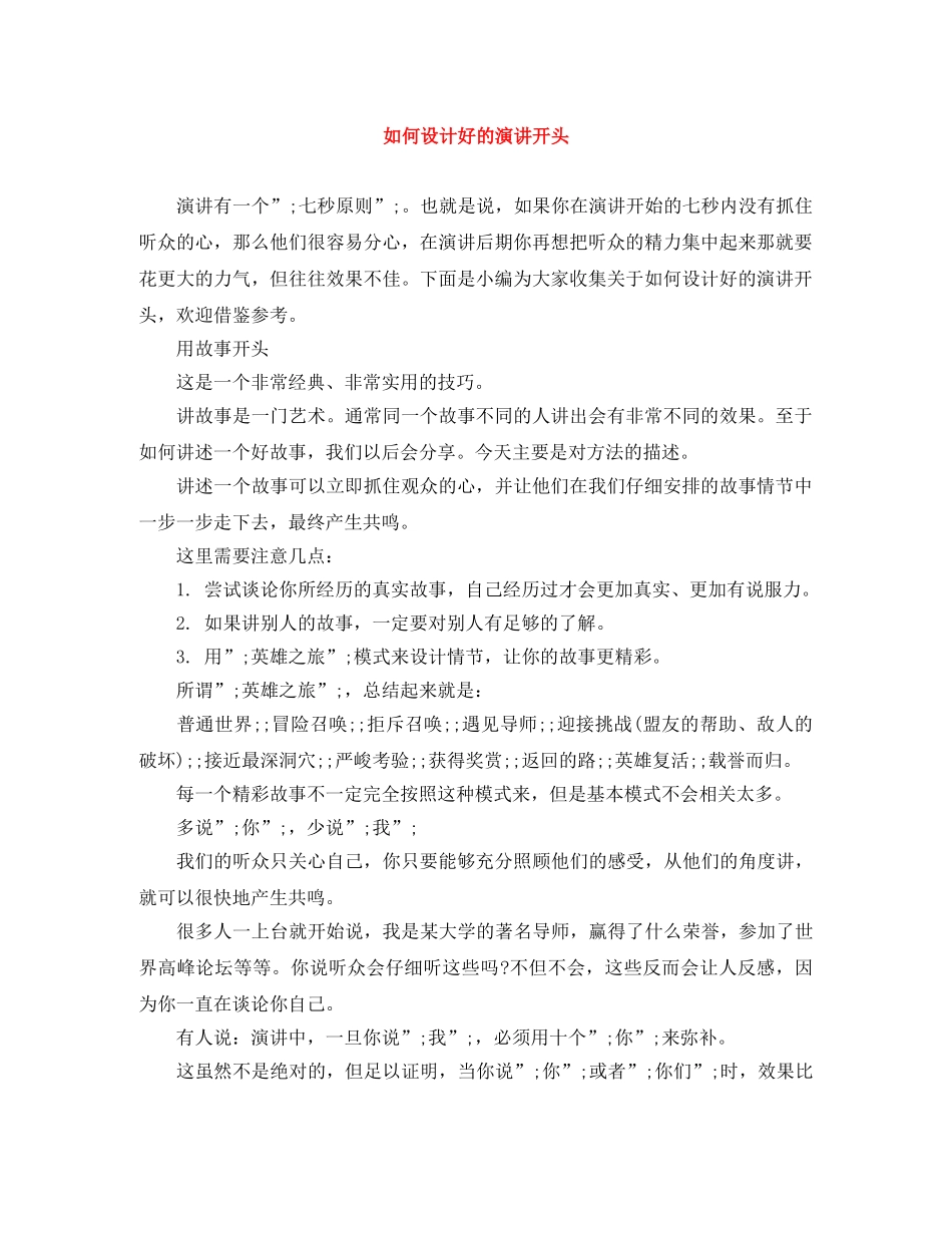 如何设计好的演讲开头 _第1页