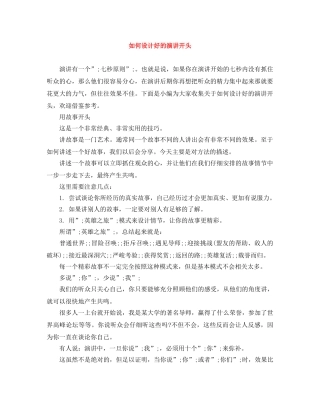 如何设计好的演讲开头 