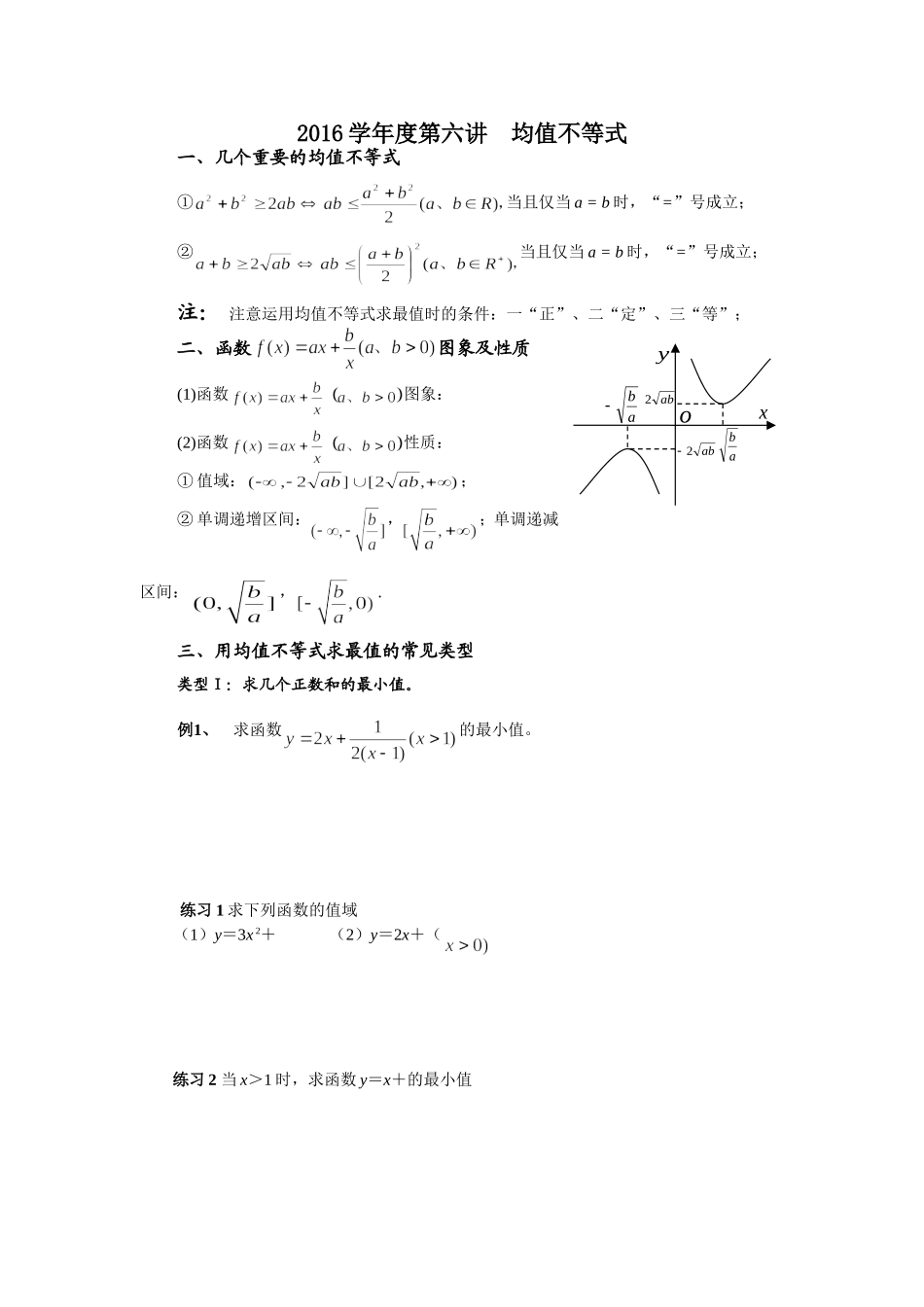 2016第六讲--用均值不等式求最值的类型及方法_第1页
