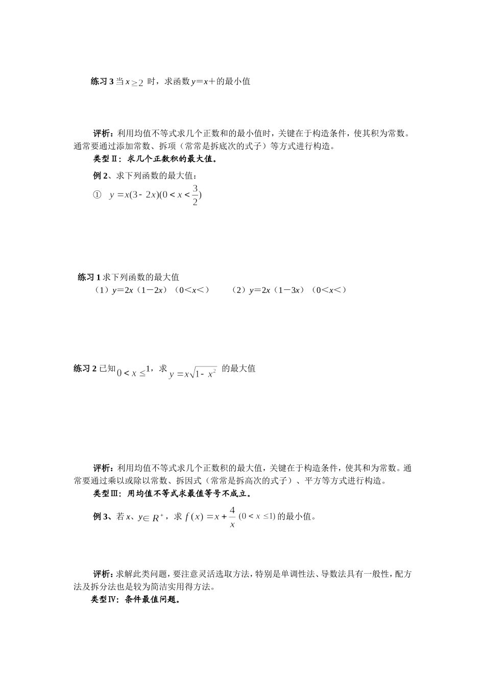 2016第六讲--用均值不等式求最值的类型及方法_第2页