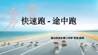 胡耀田-快速跑：途中跑-PPT