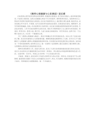 《教师心理健康与心里调适》读后感