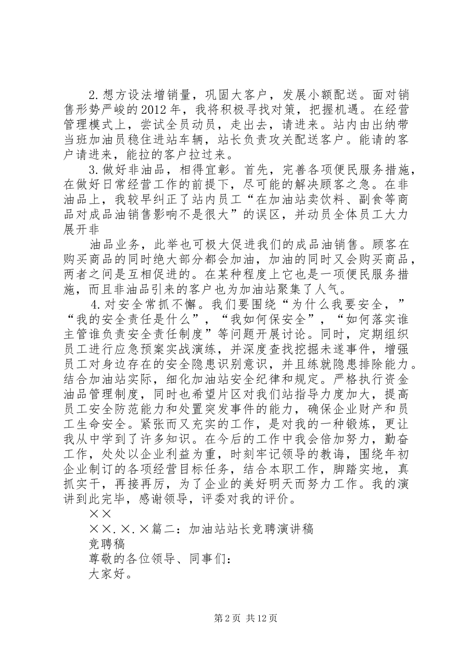 站长竞聘致辞演讲稿_第2页