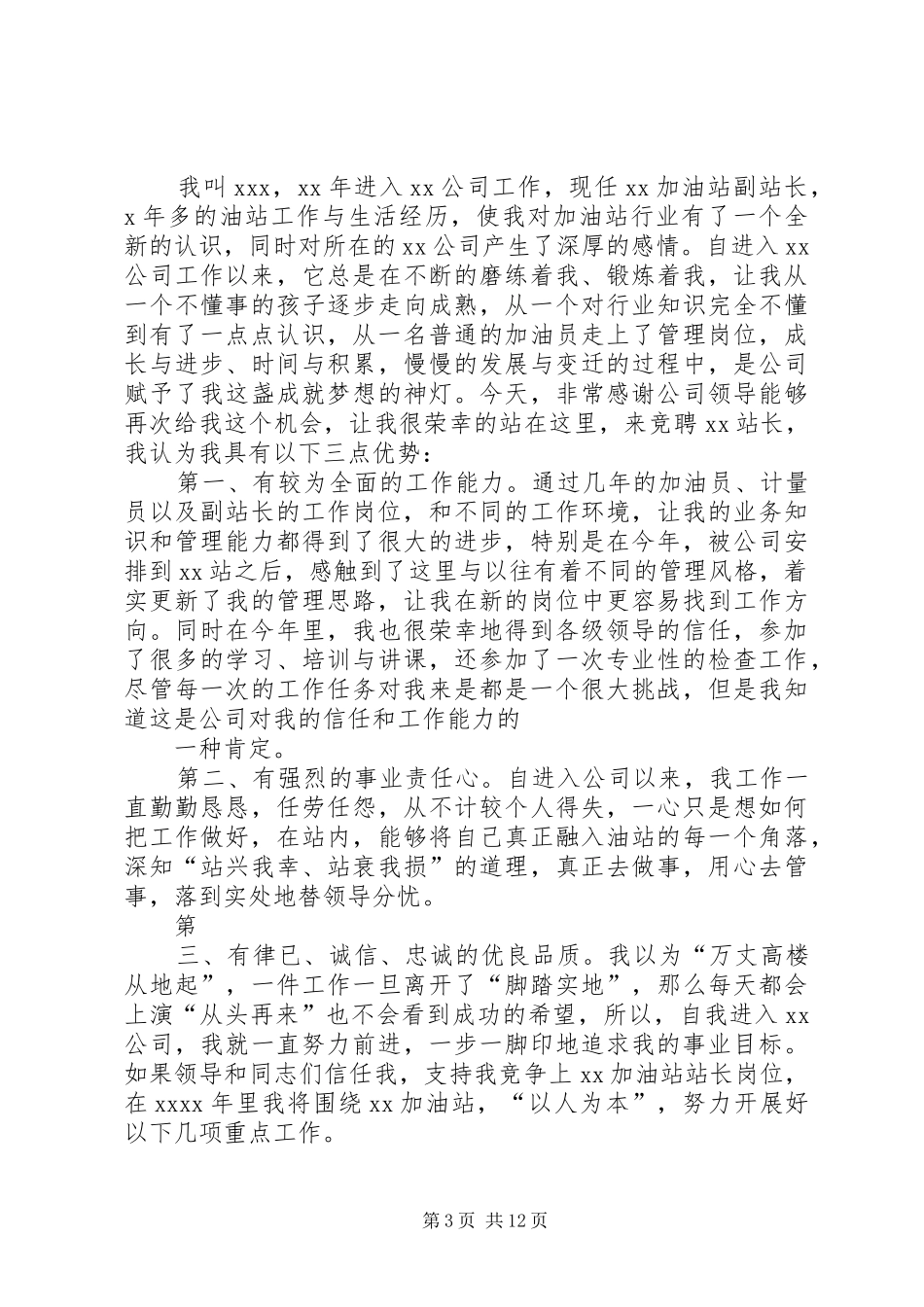 站长竞聘致辞演讲稿_第3页