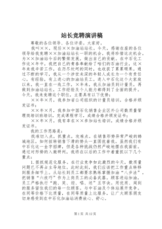 站长竞聘致辞演讲稿