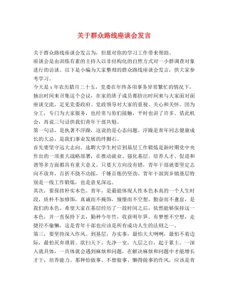 关于群众路线座谈会发言 