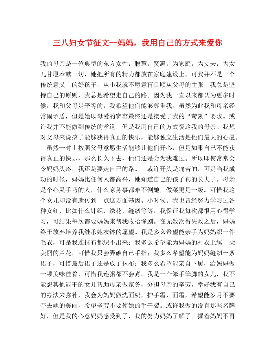 三八妇女节征文--妈妈，我用自己的方式来爱你 _第1页