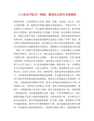 三八妇女节征文--妈妈，我用自己的方式来爱你 