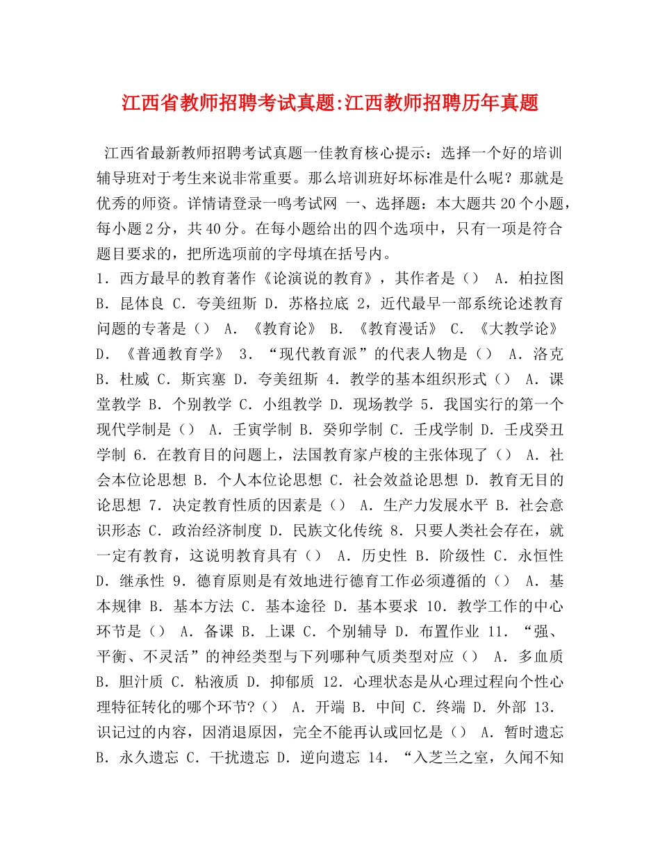江西省教师招聘考试真题-江西教师招聘历年真题 _第1页