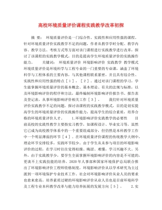高校环境质量评价课程实践教学改革初探 