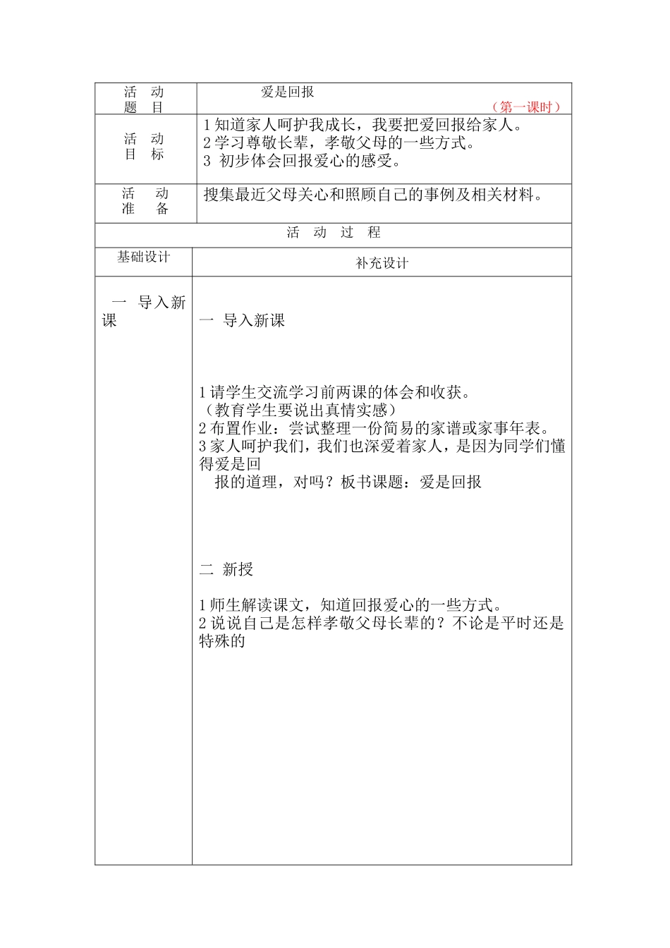 爱是回报教学设计_第1页