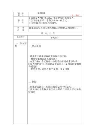 爱是回报教学设计