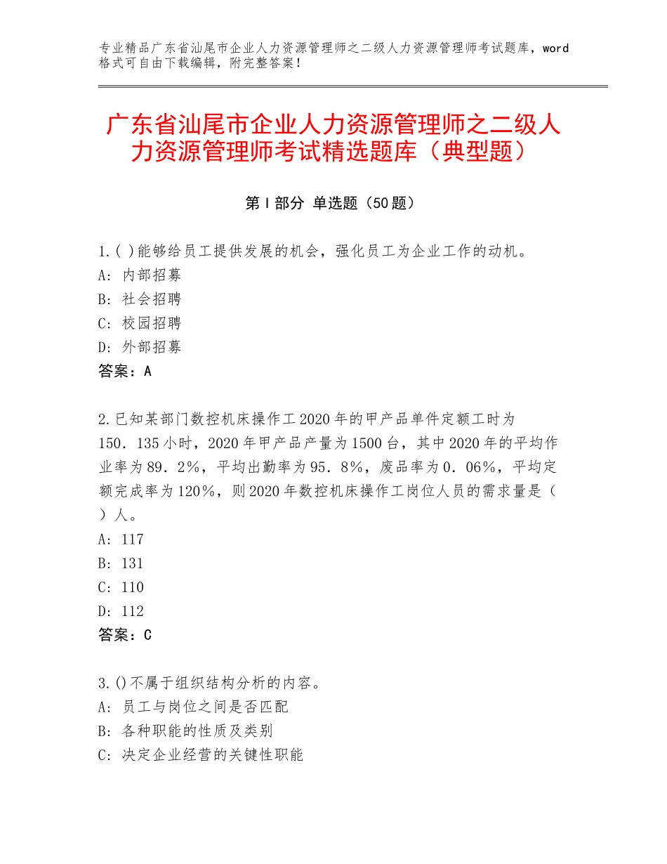 广东省汕尾市企业人力资源管理师之二级人力资源管理师考试精选题库（典型题）_第1页