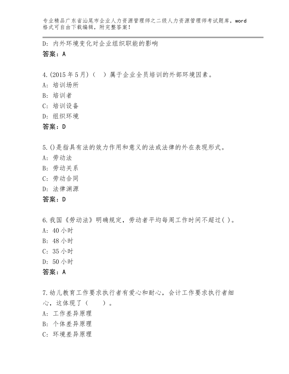 广东省汕尾市企业人力资源管理师之二级人力资源管理师考试精选题库（典型题）_第2页