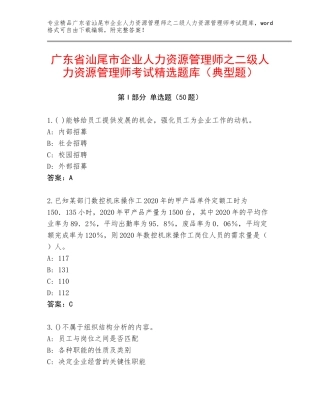 广东省汕尾市企业人力资源管理师之二级人力资源管理师考试精选题库（典型题）