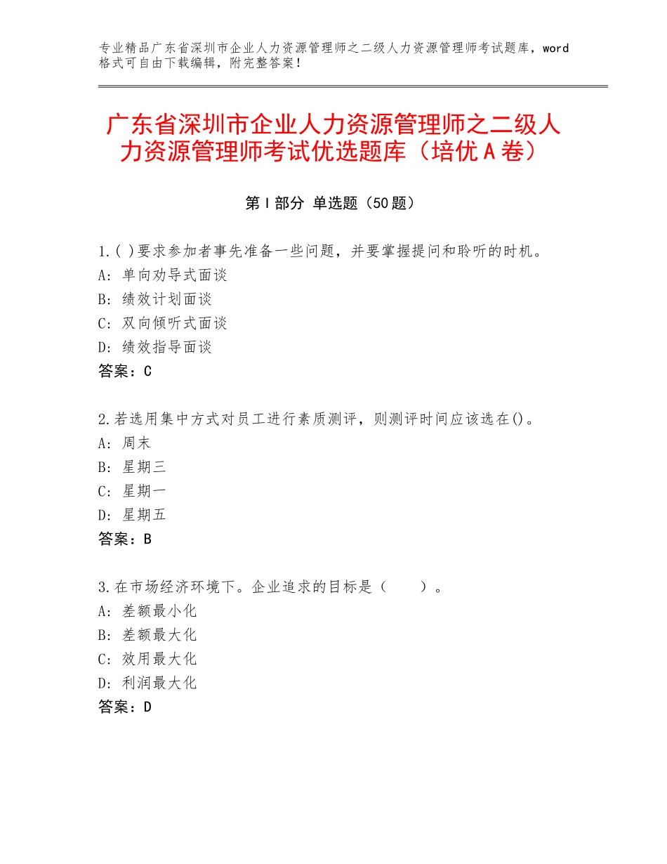 广东省深圳市企业人力资源管理师之二级人力资源管理师考试优选题库（培优A卷）_第1页