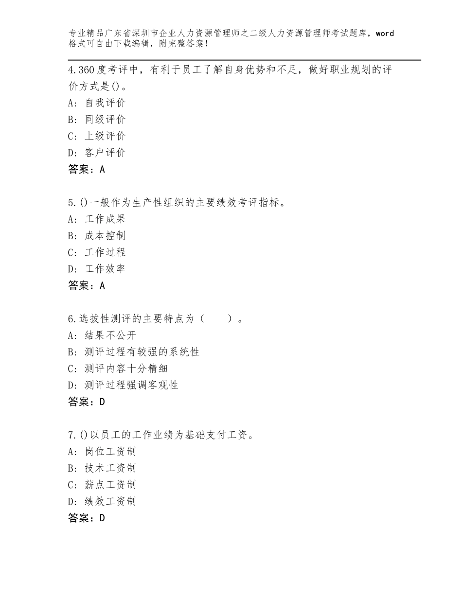 广东省深圳市企业人力资源管理师之二级人力资源管理师考试优选题库（培优A卷）_第2页