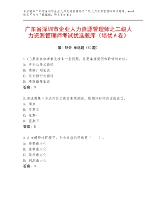广东省深圳市企业人力资源管理师之二级人力资源管理师考试优选题库（培优A卷）