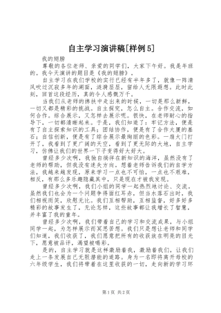 自主学习演讲范文[样例5]