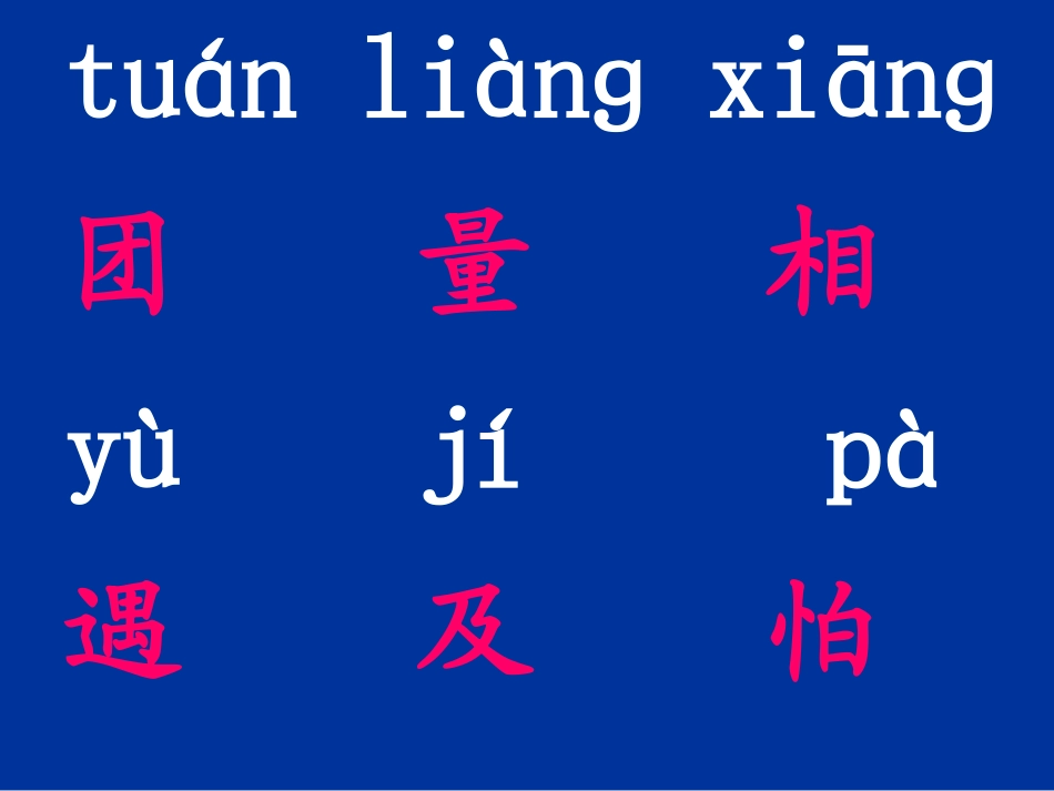 人教课标版《识字5》课件_第2页