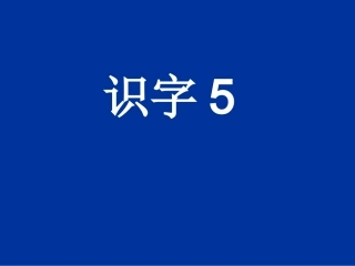 人教课标版《识字5》课件