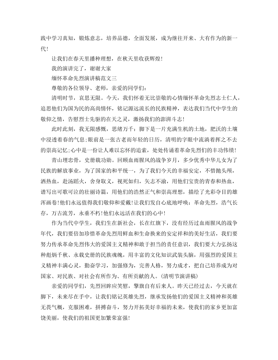 缅怀革命先烈演讲稿范文3篇 _第3页
