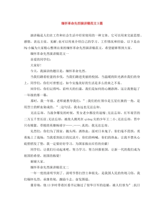 缅怀革命先烈演讲稿范文3篇 