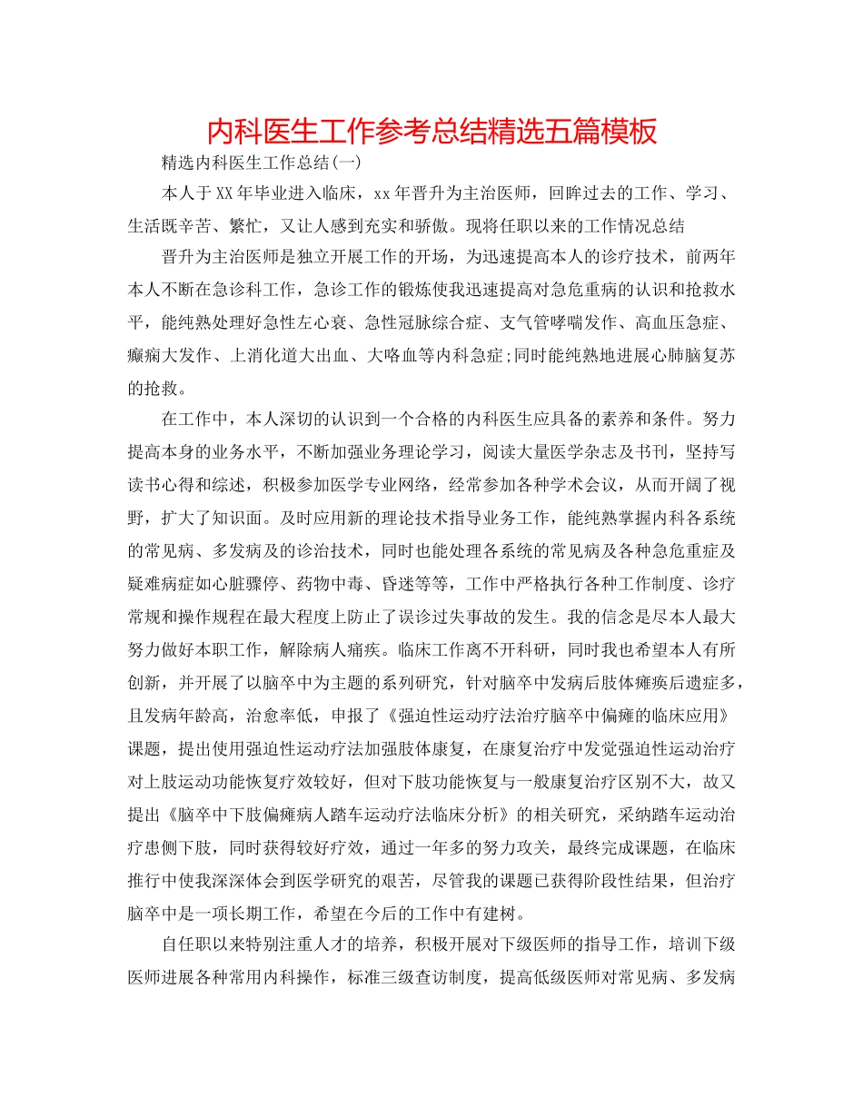 内科医生工作参考总结精选五篇模板 _第1页