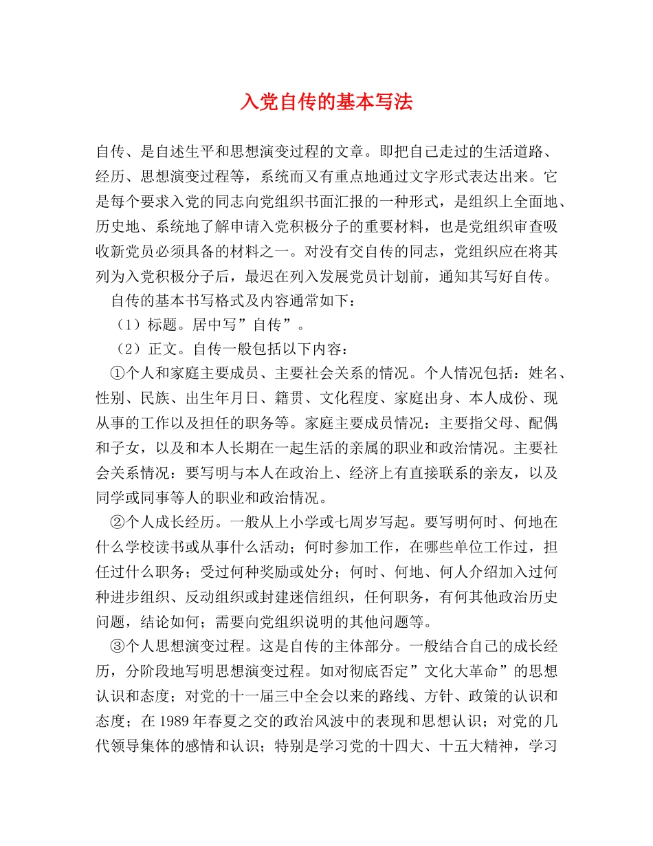 入党自传的基本写法 _第1页