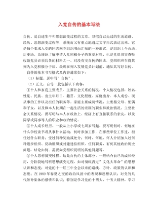 入党自传的基本写法 