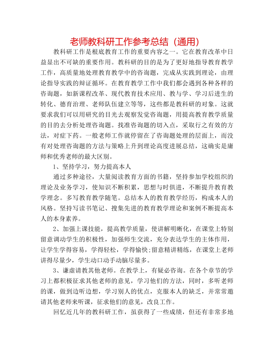 教师教科研工作参考总结（通用） _第1页
