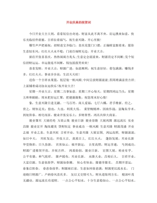 开业庆典的祝贺词 