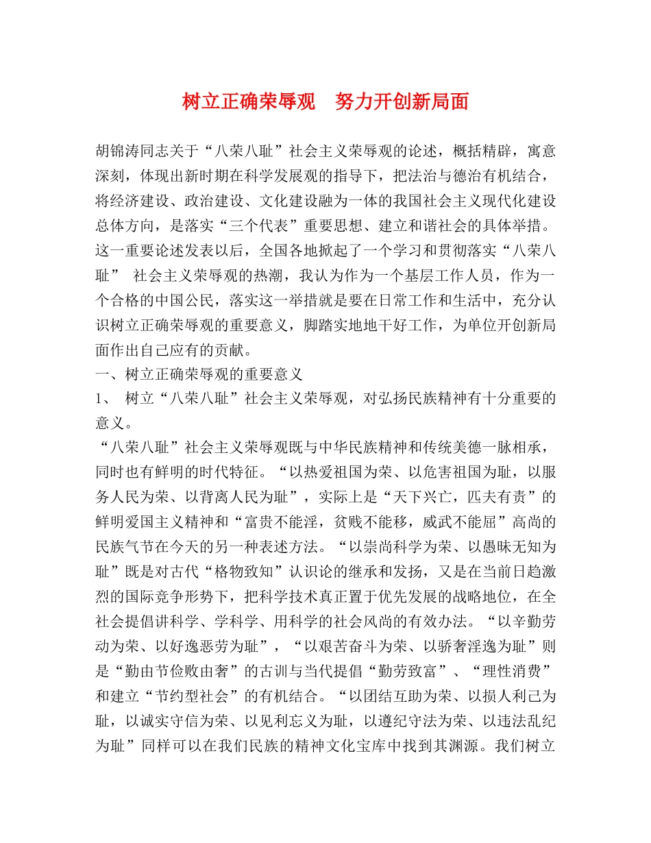 树立正确荣辱观  努力开创新局面 _第1页