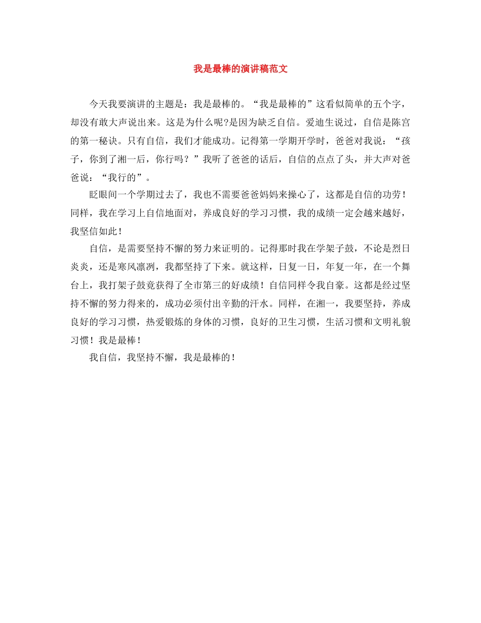 我是最棒的演讲稿范文 _第1页