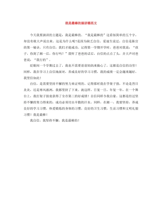 我是最棒的演讲稿范文 