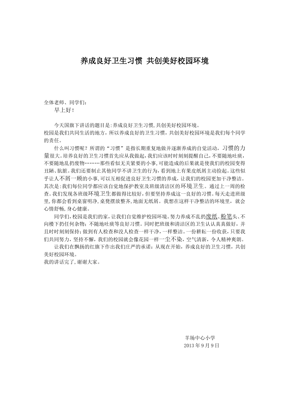 养成良好卫生习惯共创美好校园环境_第1页