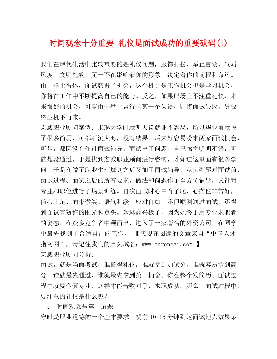 时间观念十分重要 礼仪是面试成功的重要砝码(1) _第1页