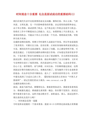 时间观念十分重要 礼仪是面试成功的重要砝码(1) 