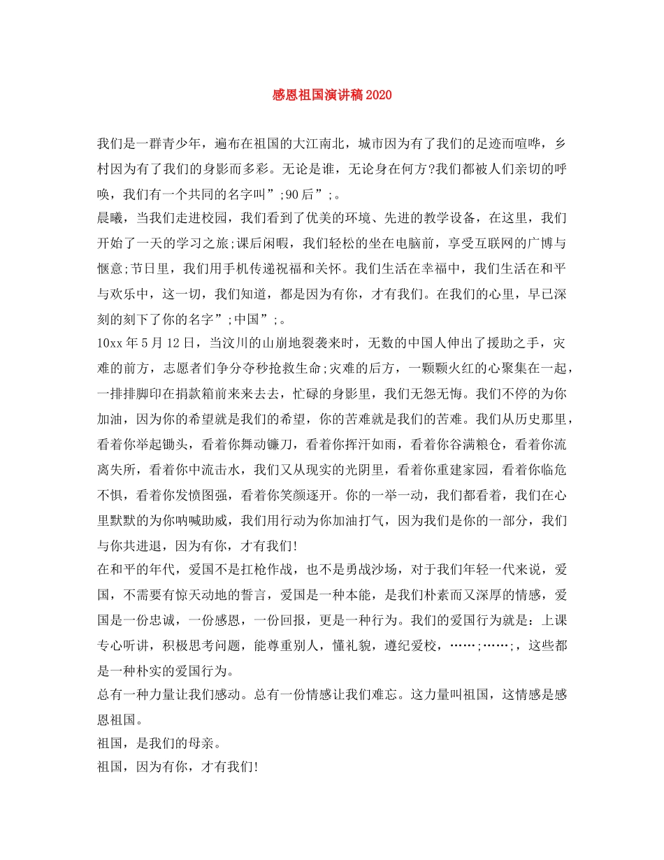 感恩祖国演讲稿2024 _第1页
