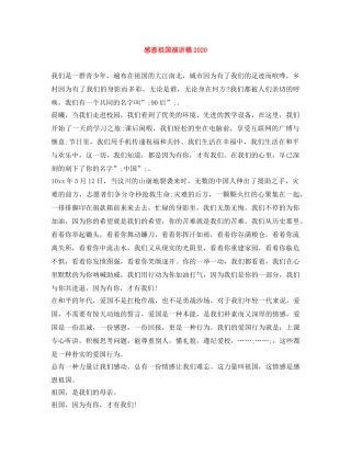 感恩祖国演讲稿2024 