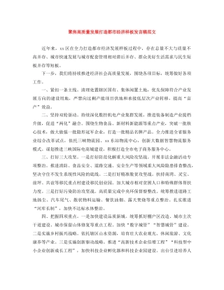 聚焦高质量发展打造都市经济样板发言稿范文 