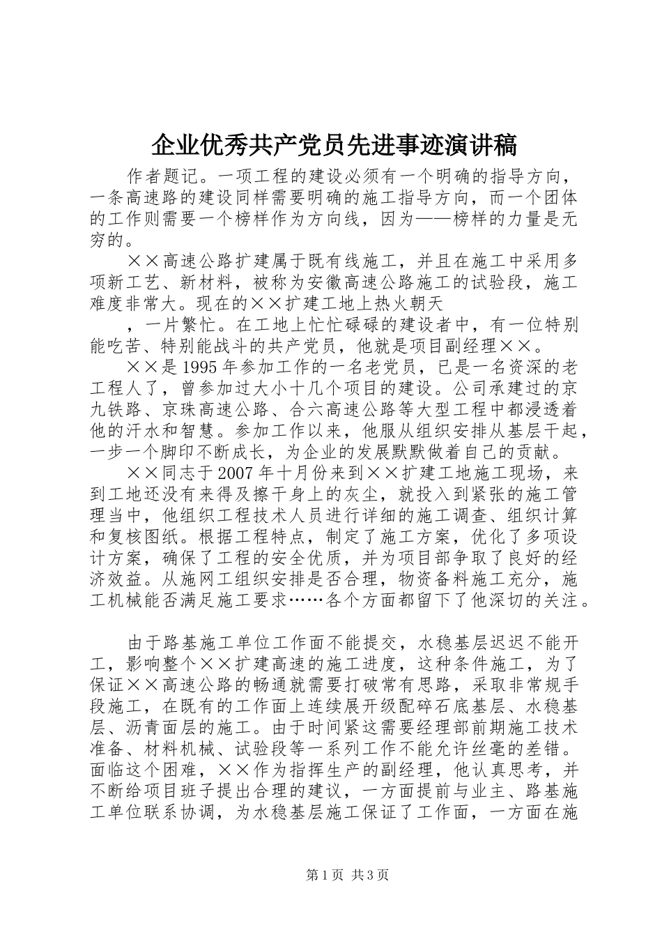 企业优秀共产党员先进事迹演讲_第1页