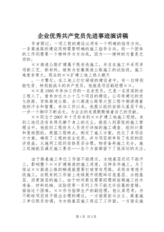 企业优秀共产党员先进事迹演讲