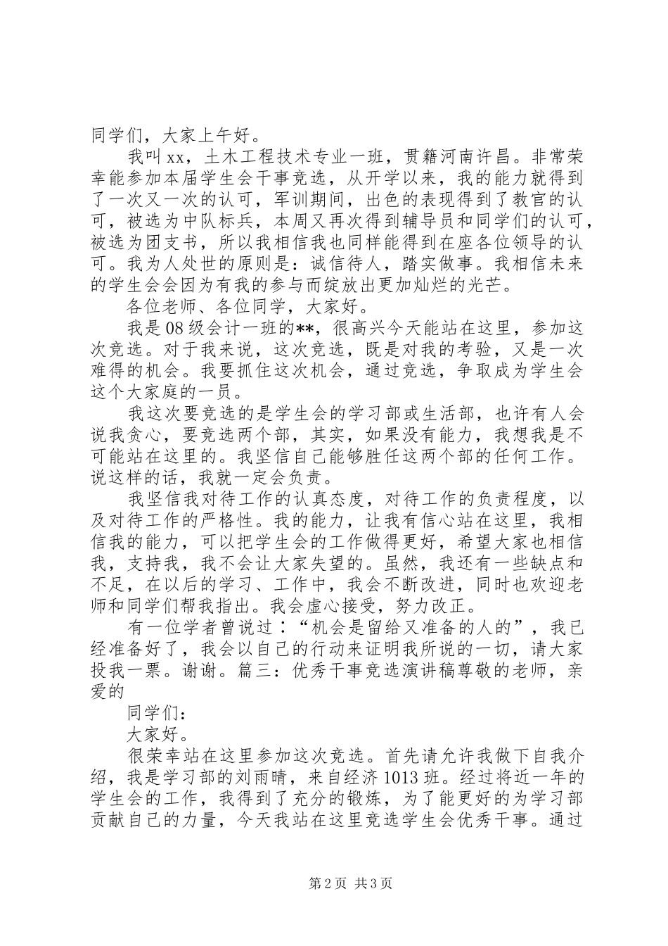 竞选志愿者干事演讲致辞_第2页