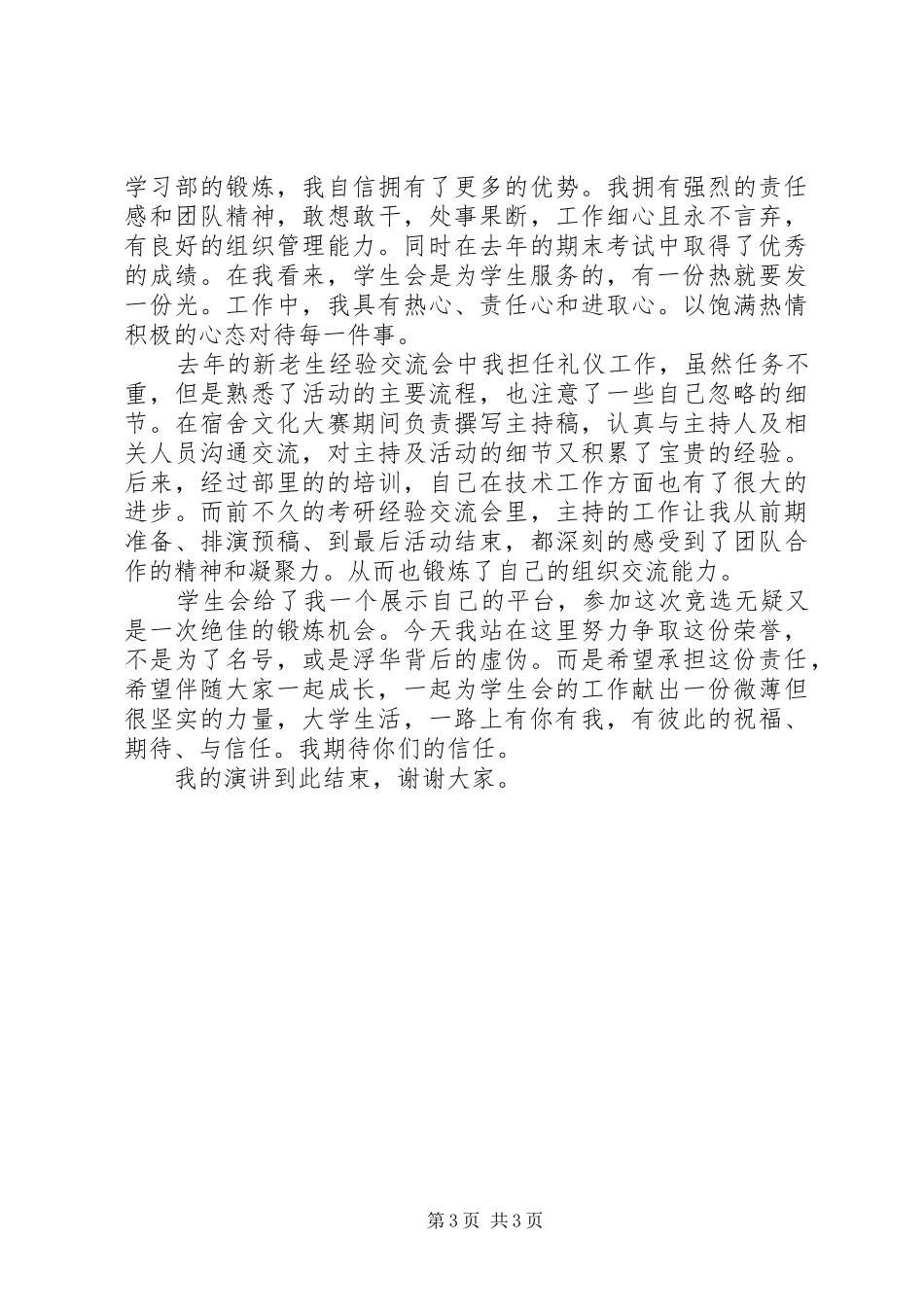 竞选志愿者干事演讲致辞_第3页