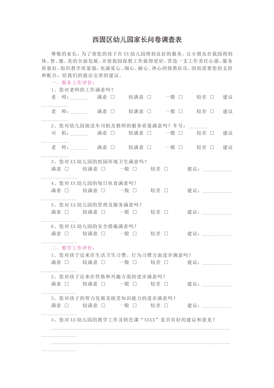 西固区幼儿园家长问卷调查表_第1页