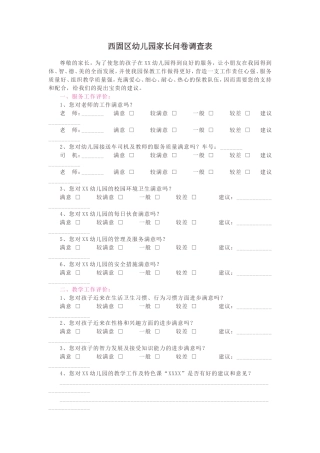 西固区幼儿园家长问卷调查表